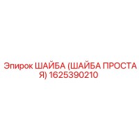 ШАЙБА ПРОСТАЯ 1625390210 Epiroc