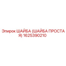 ШАЙБА ПРОСТАЯ 1625390210 Epiroc