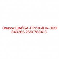 Шайба для гидросистем 2650788413 Эпирок