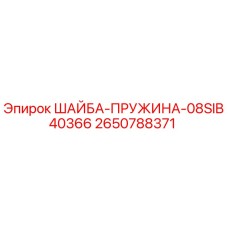 2650788371 ШАЙБА-ПРУЖИНА-08SIB40366 Эпирок