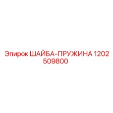 1202509800 ШАЙБА-ПРУЖИНА Epiroc
