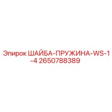 2650788389 ШАЙБА-ПРУЖИНА-WS-1-4 Эпирок
