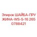 Шайба для точных механизмов 2650788421 Эпирок