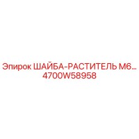 4700W58958 ШАЙБА-РАСТИТЕЛЬ М6 Epiroc