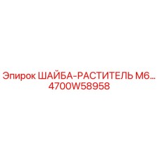 4700W58958 ШАЙБА-РАСТИТЕЛЬ М6 Epiroc