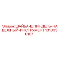 1310030107 ШАЙБА-ШПИНДЕЛЬ-НАДЕЖНЫЙ-ИНСТРУМЕНТ Epiroc