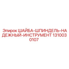 1310030107 ШАЙБА-ШПИНДЕЛЬ-НАДЕЖНЫЙ-ИНСТРУМЕНТ Epiroc