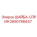 Пружинная шайба Epiroc артикул 2650788447