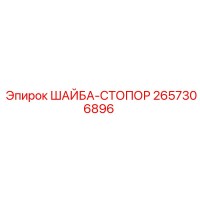 2657306896 ШАЙБА-СТОПОР Epiroc