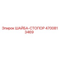 4700813469 ШАЙБА-СТОПОР Epiroc