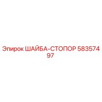 58357497 ШАЙБА-СТОПОР | Epiroc