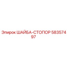 58357497 ШАЙБА-СТОПОР | Epiroc