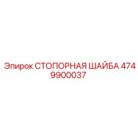 4749900037 СТОПОРНАЯ ШАЙБА Epiroc