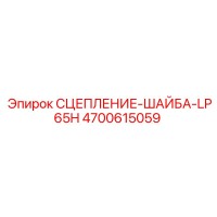 4700615059 СЦЕПЛЕНИЕ-ШАЙБА-LP65H Epiroc