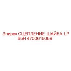 Фото шайбы сцепления Epiroc артикул 4700615059