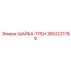 Изображение шайбы-трен Epiroc с номером 2652221769