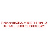 1310030421 ШАЙБА-УПЛОТНЕНИЕ-ADAPTALL-9500-12 Epiroc