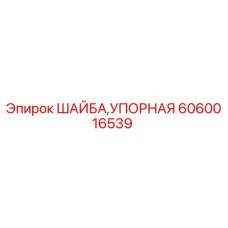 Упорная шайба 6060016539 Epiroc - вид в разрезе