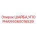 Упорная шайба 6060016539 Epiroc - вид в разрезе