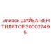 Вентиляторная шайба Epiroc 300027495 для бурового оборудования