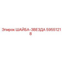 59551218 ШАЙБА-ЗВЕЗДА | Epiroc