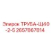 2657867814 ТРУБА-Щ40-2-5 Epiroc