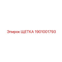 1901001793 ЩЕТКА Epiroc