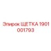Оригинальная щетка очистки Epiroc 1901001793