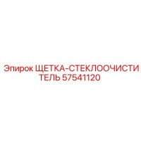 57541120 ЩЕТКА-СТЕКЛООЧИСТИТЕЛЬ Epiroc