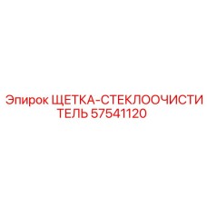 57541120 ЩЕТКА-СТЕКЛООЧИСТИТЕЛЬ Epiroc