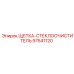 57541120 ЩЕТКА-СТЕКЛООЧИСТИТЕЛЬ Epiroc