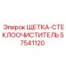 57541120 ЩЕТКА-СТЕКЛООЧИСТИТЕЛЬ Epiroc