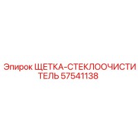 57541138 ЩЕТКА-СТЕКЛООЧИСТИТЕЛЬ Epiroc