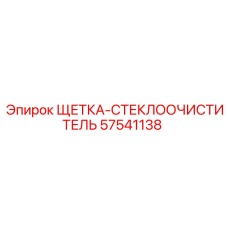 57541138 ЩЕТКА-СТЕКЛООЧИСТИТЕЛЬ Epiroc
