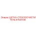 57541138 ЩЕТКА-СТЕКЛООЧИСТИТЕЛЬ Epiroc