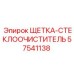 57541138 ЩЕТКА-СТЕКЛООЧИСТИТЕЛЬ Epiroc