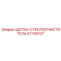 57745127 ЩЕТКА-СТЕКЛООЧИСТИТЕЛЬ Epiroc