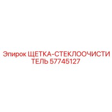 57745127 ЩЕТКА-СТЕКЛООЧИСТИТЕЛЬ Epiroc