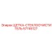 57745127 ЩЕТКА-СТЕКЛООЧИСТИТЕЛЬ Epiroc