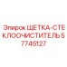 57745127 ЩЕТКА-СТЕКЛООЧИСТИТЕЛЬ Epiroc
