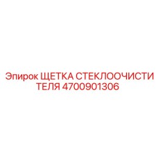 4700901306 ЩЕТКА СТЕКЛООЧИСТИТЕЛЯ Epiroc