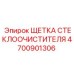 Щетка дворника для буровых установок Epiroc каталожный номер 4700901306