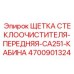 Специализированная щетка дворника для буровых станков Epiroc серии CA251 каталожный номер 4700901324