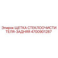 4700901287 ЩЕТКА СТЕКЛООЧИСТИТЕЛЯ-ЗАДНЯЯ Epiroc