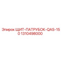 1310498000 ЩИТ-ПАТРУБОК-QAS-150 Epiroc
