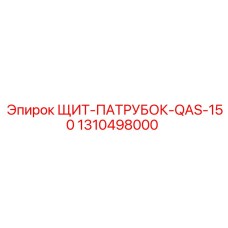 1310498000 ЩИТ-ПАТРУБОК-QAS-150 Epiroc