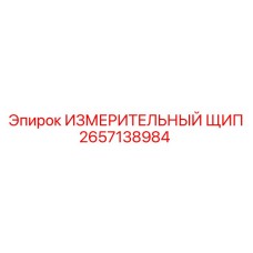 ИЗМЕРИТЕЛЬНЫЙ ЩИП 2657138984 Epiroc