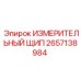 ИЗМЕРИТЕЛЬНЫЙ ЩИП 2657138984 Epiroc