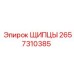 2657310385 ЩИПЦЫ Epiroc