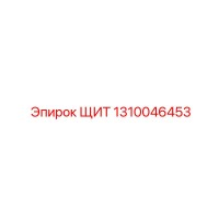 1310046453 ЩИТ Epiroc